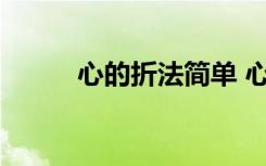 心的折法简单 心的折纸步骤图解