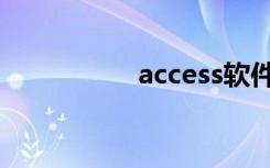 access软件（access）