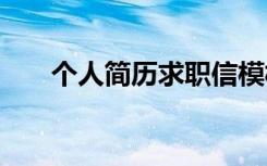 个人简历求职信模板 个人简历求职信