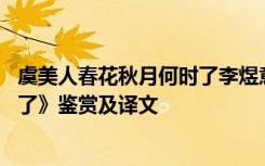 虞美人春花秋月何时了李煜意思 李煜《虞美人春花秋月何时了》鉴赏及译文