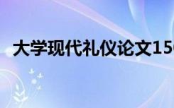 大学现代礼仪论文1500 现代礼仪论文左右