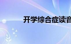 开学综合症读音（开学综合症）