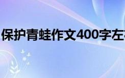 保护青蛙作文400字左右 保护青蛙作文400字