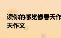 读你的感觉像春天作文素材 读你的感觉像春天作文