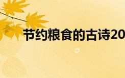 节约粮食的古诗20首 节约粮食的古诗
