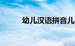 幼儿汉语拼音儿歌 汉语拼音儿歌