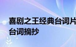 喜剧之王经典台词片段 电影喜剧之王的经典台词摘抄