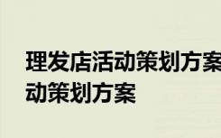理发店活动策划方案背景图片 最新理发店活动策划方案