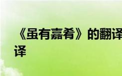 《虽有嘉肴》的翻译 《虽有嘉肴》原文及翻译