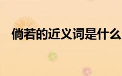 倘若的近义词是什么 装饰的近义词是什么
