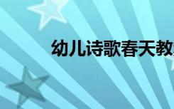 幼儿诗歌春天教案 幼儿诗歌春天
