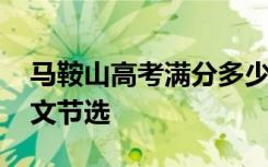 马鞍山高考满分多少 安徽马鞍山高考满分作文节选