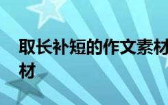 取长补短的作文素材高中 取长补短的作文素材