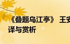 《叠题乌江亭》 王安石：叠题乌江亭原文翻译与赏析