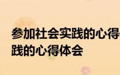 参加社会实践的心得体会1500字 参加社会实践的心得体会