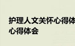 护理人文关怀心得体会怎么写 护理人文关怀心得体会