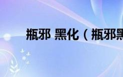 瓶邪 黑化（瓶邪黑化小哥囚禁吴邪）