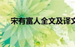 宋有富人全文及译文 宋有富人阅读答案