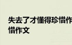 失去了才懂得珍惜作文开头 失去了才懂得珍惜作文