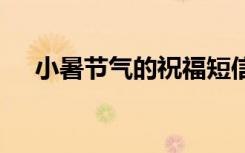 小暑节气的祝福短信 小暑节气问候文案