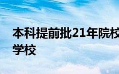 本科提前批21年院校 今年本科提前批有哪些学校