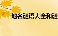 地名谜语大全和谜底 地名谜语和字谜