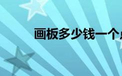 画板多少钱一个点（画板多少钱）