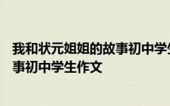 我和状元姐姐的故事初中学生作文400字 我和状元姐姐的故事初中学生作文