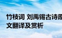 竹枝词 刘禹锡古诗原文 刘禹锡《竹枝词》原文翻译及赏析