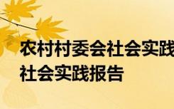 农村村委会社会实践报告怎么写 农村村委会社会实践报告