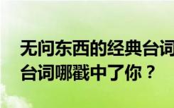 无问东西的经典台词 电影《无问东西》经典台词哪戳中了你？