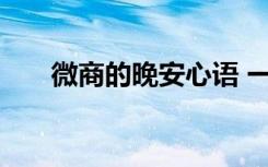 微商的晚安心语 一句话微商晚安心语
