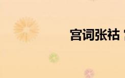 宫词张祜 宫词(张祜)
