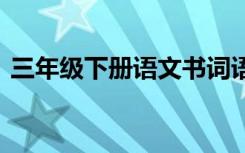 三年级下册语文书词语 二年级语文下册词语