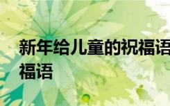 新年给儿童的祝福语有哪些 新年给儿童的祝福语