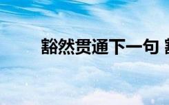 豁然贯通下一句 豁然贯通成语解释