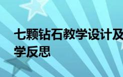 七颗钻石教学设计及反思 《七颗钻石》的教学反思