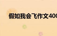 假如我会飞作文400字 假如我会飞作文
