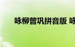 咏柳曾巩拼音版 咏柳古诗曾巩拼音版