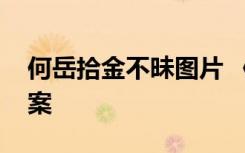何岳拾金不昧图片 《何岳得金不昧》阅读答案
