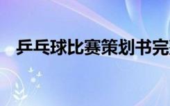 乒乓球比赛策划书完整 乒乓球比赛策划书