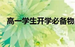 高一学生开学必备物品 高一开学物品清单