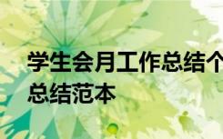 学生会月工作总结个人500字 学生会月工作总结范本