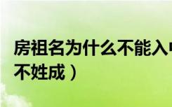 房祖名为什么不能入中国国籍（房祖名为什么不姓成）