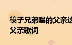 筷子兄弟唱的父亲这首歌的歌词 筷子兄弟：父亲歌词