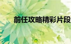 前任攻略精彩片段 前任攻略经典台词