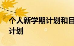 个人新学期计划和目标模板 新学期个人学习计划