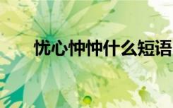 忧心忡忡什么短语 忧心忡忡怎么造句