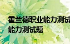 霍兰德职业能力测试题目及答案 霍兰德职业能力测试题