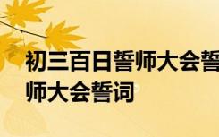 初三百日誓师大会誓词口号押韵 初三百日誓师大会誓词